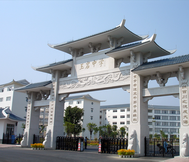 玉巖中學 玉巖中學
